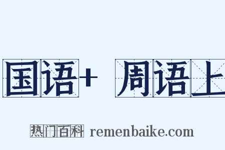 国语+周语上是什么意思的图片